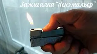 Зажигалка 