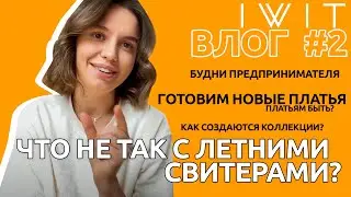 БЭКСТЕЙДЖ ВЛОГ IWIT