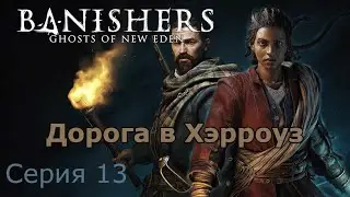 Дорого в Хэрроуз. Banishers: Ghosts of New Eden, Серия 13