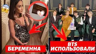 ОЛЬГА БУЗОВА БЕРЕМЕННА? | КАК ГРЭММИ ИСПОЛЬЗОВАЛА BTS