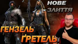 🔥 RAID: НОВЕ ЗЛИТТЯ, Ґретель та Гензель / Raid: Shadow Legends