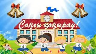 Футаж Заставка  Соңғы қоңырау !