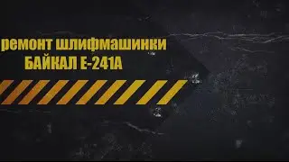 Ремонт шлифмашинки   Байкал Е 241А