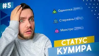 🤙🏻 РОНАЛДИНЬО получит СТАТУС КУМИРА? 🤙🏻 карьера за сына Рони #5 🔥 фк 24 фифа карьера