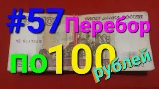 Перебор по 100 рублей #57