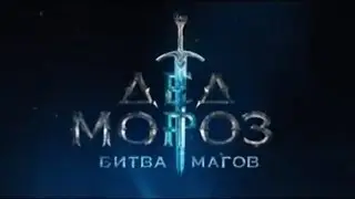 Дед Мороз  Битва Магов   Трейлер 3 2016