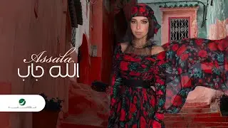 Assala - Allah Gab [Lyrics Video] 2022 | أصالة - الله جاب