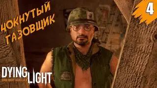 Dying Light Прохождение ➤ Эпизод 4 [На Русском] ➤ Чокнутый газовщик