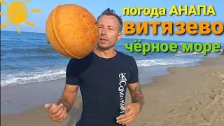 сегодня в Анапе погода 31 Июля /Витязево 2021