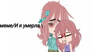 меме/И я, умерла\ (не оригинал)
