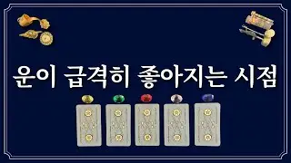 언제 운이 좋아지는지 구체적인 시점을 알려드릴게요.