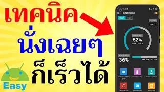 Auto Optimizer ทำให้มือถือเร็วขึ้นกว่าเดิม 2022 | Easy Android