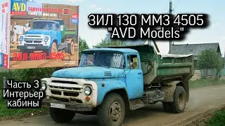 ЗИЛ 130. AVD Models. 1/43. Часть 3. Интерьер кабины