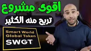 اقوى مشروع للربح من عملة SWGT فرصة ممتازة للربح من الانترنت للمبتدئين 2024