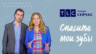 Я хочу улыбаться | Спасите мои зубы | TLC