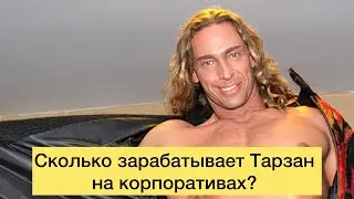 Сколько зарабатывает Тарзан на корпоративах?