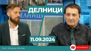 Искрен Митев: Какъв победител в изборите е Борисов, когато шест пъти не може да състави правителство