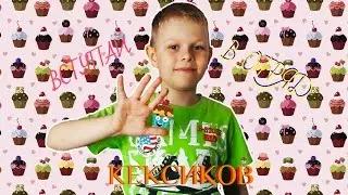 ВСТУПАЙ В ОТРЯД КЕКСИКОВ ^^ БУДЕТ ВЕСЕЛО