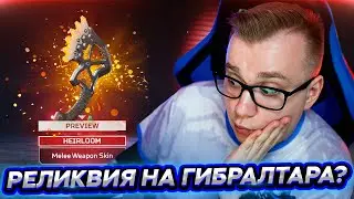 Обзор нового ивента - Реликвия на Гибралтара - Апекс Легенд