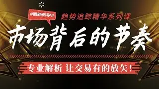 黄金原油价格涨跌背后的节奏变化【市场背后的节奏】