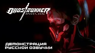 Ghostrunner - Project_Hel: Геймплейная демонстрация русской озвучки от GamesVoice