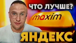 ЯНДЕКС ТАКСИ ИЛИ МАКСИМ ТАКСИ ?