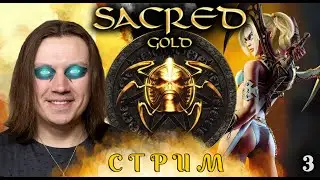 Sacred Gold - Стрим 3.
