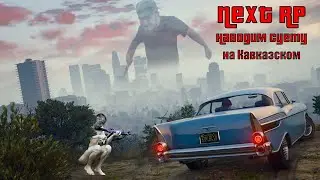 NEXT RP Стоит ли играть в 2022