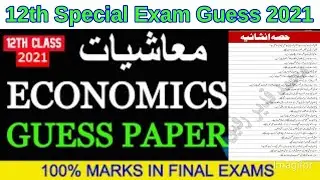 12th class economics(mashyat) guess paper 2021 || 2nd year economics important questions guess 2021