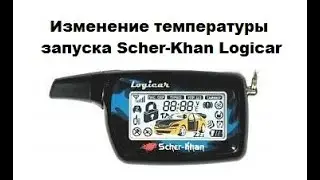 Изменение температуры запуска Scher-Khan Logicar