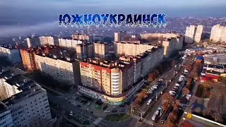 Южноукраинск Николаевская область с высоты птичьего полёта!