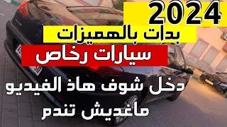سيارات مستعملة للبيع 💥2024 بدات بالهميزات كاينة حتى سيارات اتوماتيك بثمن مناسب جدا جدا