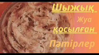 Жуамен шыжықты пәтір.Хлеб с луком.