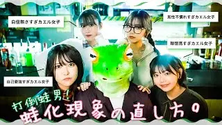 【蛙化現象】蛙化しちゃって、ごめんなさい。＜蛙男との仲直り編＞| 『カエルと恋は、ムズカシイ。〜最終話〜』