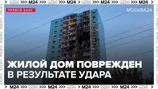 Жилой дом поврежден в результате удара беспилотников в Раменском - Москва 24