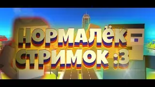 стримусичек - просто общаемся у кого чо👍¦¦ строим всякое и тусуемся :3