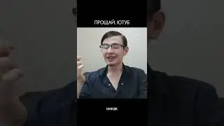 ПРОЩАЙ, ЮТУБ