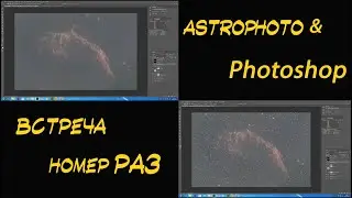 Астофотографии и фотошоп.  Шумодавим и отделяем звезды.Встреча №1.