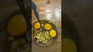 Оладьи с яблоками 