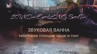Звуковая ванна ♬ Тибетские поющие чаши | Soundhealing bath ♬ Tibetan singing bowls