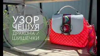 Узор Чешуя дракона / Шишечки вяжем сумку