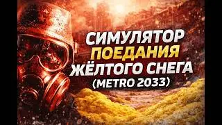 Симулятор поедания жёлтого снега(Metro 2033)