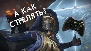ПК-боярин впервые пробует играть в Destiny 2 с геймпадом