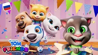 ВСЕ ТРЕЙЛЕРЫ! 🏡🥳 Добро пожаловать в Дом ВЕСЕЛЬЯ! 🥳🏡 Мой Говорящий Том: Друзья