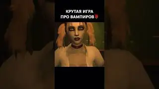 ❗️ИГРА ПРО ВАМПИРОВ❗️