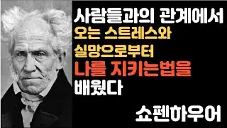 사람들과의 관계에서 오는 스트레스와 실망으로부터 나를 지키는법을 배웠다
