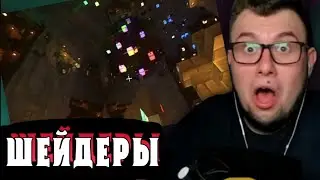 Неркин играет в Майнкрафт с ШЕЙДЕРАМИ на Нвиле