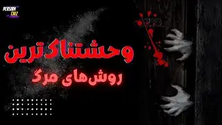 فجیع‌ترین و وحشیانه‌ترین روش‌های مرگ