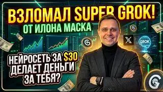 Взломал Super GROK от Илона Маска. Как нейросеть за $30 делает деньги за тебя?