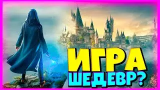 Что! НЕ Уж То ШЕДЕВР? Новый Гарри Поттер Хогвартс Наследие Прохождение Hogwarts Legacy